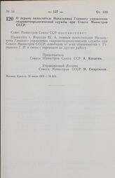 Постановление Совета министров СССР. О первом заместителе Начальника Главного управления гидрометеорологической службы при Совете Министров СССР. 29 июля 1970 г. № 614