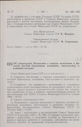 Постановление Совета министров СССР. Об утверждении Положения о порядке назначения и выплаты пособий беременным женщинам, многодетным и одиноким матерям. 12 августа 1970 г. № 659