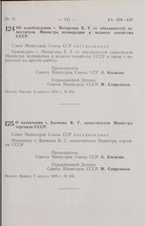 Постановление Совета министров СССР. Об освобождении т. Петерсона X. Т. от обязанностей заместителя Министра мелиорации и водного хозяйства СССР. 6 августа 1970 г. № 643