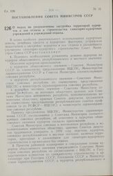 Постановление Совета министров СССР. О мерах по упорядочению застройки территорий курортов и зон отдыха и строительства санаторно-курортных учреждений и учреждений отдыха. 28 августа 1970 г. № 723