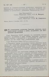 Постановление Совета министров СССР. Об упорядочении удержания Советами депутатов трудящихся жилой площади в домах, построенных для предприятий и организаций. 7 сентября 1970 г. № 741