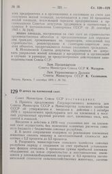 Постановление Совета министров СССР. О ценах на племенной скот. 10 сентября 1970 г. № 751