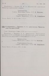 Постановление Совета министров СССР. О назначении т. Борового А. А. заместителем Председателя Госстроя СССР. 20 августа 1970 г. № 684