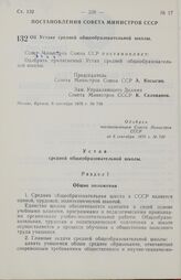 Постановление Совета министров СССР. Об Уставе средней общеобразовательной школы. 8 сентября 1970 г. № 749