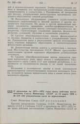 Постановление Совета министров СССР. О продлении на 1971—1975 годы срока действия постановления Совета Министров СССР от 13 марта 1959 г. № 259 «Об упорядочении льгот по переселению». 10 сентября 1970 г. № 757