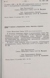 Постановление Совета министров СССР. О порядке утверждения новых образцов игрушек. 10 сентября 1970 г. № 758