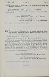 Постановление Совета министров СССР. О заместителях Председателя и членах коллегии Государственного комитета Совета Министров СССР по телевидению и радиовещанию. 10 сентября 1970 г. № 756