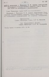 Постановление Совета министров СССР. О назначении т. Мамедова Э. Н. первым заместителем Председателя Государственного комитета Совета Министров СССР по телевидению и радиовещанию. 10 сентября 1970 г. № 760