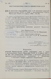 Постановление Совета министров СССР. О признании утратившими силу и об изменении решений Правительства СССР в связи с постановлением Совета Министров СССР от 9 апреля 1969 г. № 269. 11 сентября 1970 г. № 759