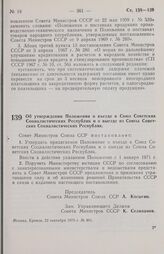 Постановление Совета министров СССР. Об утверждении Положения о въезде в Союз Советских Социалистических Республик и о выезде из Союза Советских Социалистических Республик. 22 сентября 1970 г. № 801