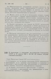 Постановление Совета министров СССР. О дополнении и изменении постановления Совнаркома СССР от 29 апреля 1942 г. № 598 «О ставках государственной пошлины». 22 сентября 1970 г. № 803