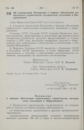 Постановление Совета министров СССР. Об утверждении Положения о порядке обеспечения капитального строительства материалами, изделиями и оборудованием. 28 сентября 1970 г. № 810