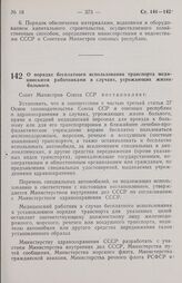 Постановление Совета министров СССР. О порядке бесплатного использования транспорта медицинскими работниками в случаях, угрожающих жизни больного. 28 сентября 1970 г. № 809