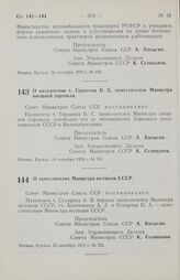 Постановление Совета министров СССР. О назначении т. Гордеева Б. С. заместителем Министра внешней торговли. 14 сентября 1970 г. Ns 767