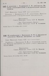 Постановление Совета министров СССР. О назначении т. Федоровского Г. Н. заместителем Министра станкостроительной и инструментальной промышленности. 25 сентября 1970 г. № 812