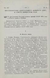 Постановление Центрального Комитета КПСС и Совета министров СССР. О присуждении Государственных премий СССР 1970 года в области науки и техники. 5 ноября 1970 г. № 909