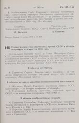 Постановление Центрального Комитета КПСС и Совета министров СССР. О присуждении Государственных премий СССР в области литературы и искусства 1970 года. 5 ноября 1970 г. № 906