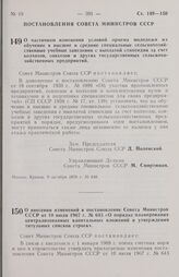 Постановление Совета министров СССР. О частичном изменении условий приема молодежи на обучение в высшие и средние специальные сельскохозяйственные учебные заведения с выплатой стипендии за счет колхозов, совхозов и других государственных сельскохо...