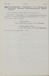 Постановление Совета министров СССР. Об освобождении т. Григорьяна Г. Т. от обязанностей заместителя Министра целлюлозно-бумажной промышленности. 30 октября 1970 г. № 893