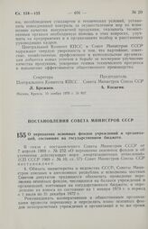 Постановление Совета министров СССР. О переоценке основных фондов учреждении и организаций, состоящих на государственном бюджете. 26 ноября 1970 г. № 947