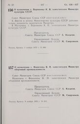 Постановление Совета министров СССР. О назначении т. Воронкова К. В. заместителем Министра культуры СССР. 5 ноября 1970 г. № 898