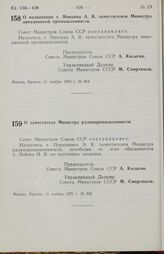 Постановление Совета министров СССР. О назначении т. Минаева А. В. заместителем Министра авиационной промышленности. 11 ноября 1970 г. № 919