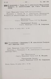 Постановление Совета министров СССР. О назначении т. Сизова Н. Т. заместителем Председателя Комитета по кинематографии при Совете Министров СССР. 16 ноября 1970 г. № 927