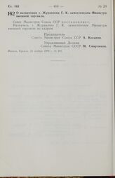 Постановление Совета министров СССР. О назначении т. Журавлева Г. К. заместителем Министра внешней торговли. 24 ноября 1970 г. № 945