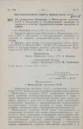 Постановление Совета министров СССР. Об утверждении Положения о Министерстве заготовок СССР и Положения о Государственной инспекции по закупкам и качеству сельскохозяйственных продуктов по району. 7 декабря 1970 г. № 971