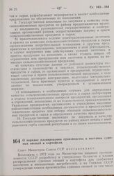 Постановление Совета министров СССР. О порядке планирования производства и поставок сушеных овощей и картофеля. 2 декабря 1970 г. № 968