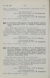 Постановление Совета министров СССР. О заместителе Председателя Государственного комитета Совета Министров СССР по внешним экономическим связям. 30 ноября 1970 г. № 970