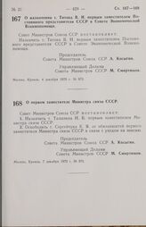 Постановление Совета министров СССР. О назначении т. Титова В. Н. первым заместителем Постоянного представителя СССР в Совете Экономической Взаимопомощи. 4 декабря 1970 г. № 973