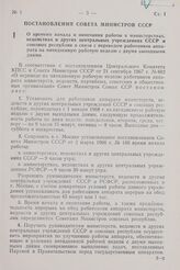 Постановление Совета Министров СССР. О времени начала и окончания работы в министерствах, ведомствах и других центральных учреждениях СССР и союзных республик в связи с переводом работников аппарата на пятидневную рабочую неделю с двумя выходными ...