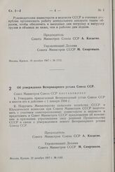 Постановление Совета Министров СССР. Об утверждении Ветеринарного устава Союза ССР. 22 декабря 1967 г. № 1142