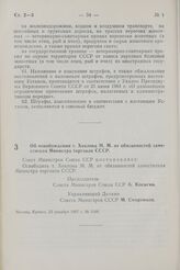 Постановление Совета Министров СССР. Об освобождении т. Хохлова М.М. от обязанностей заместителя Министра торговли СССР. 23 декабря 1967 г. № 1148