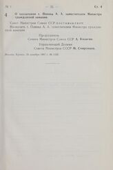 Постановление Совета Министров СССР. О назначении т. Попова А.А. заместителем Министра гражданской авиации. 26 декабря 1967 г. № 1153