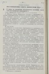 Постановление Совета Министров СССР. О мерах по улучшению обслуживания населения городским пассажирским транспортом. 26 декабря 1967 г. № 1152