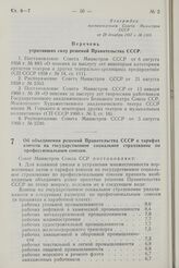 Постановление Совета Министров СССР. Об объединении решений Правительства СССР о тарифах взносов на государственное социальное страхование по профессиональным союзам. 2 января 1968 г. № 1