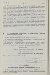 Постановление Совета Министров СССР. Об утверждении Положения о Министерстве пищевой промышленности СССР. 11 января 1968 г. № 19