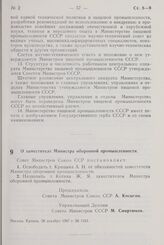 Постановление Совета Министров СССР. О заместителе Министра оборонной промышленности. 28 декабря 1967 г. № 1163