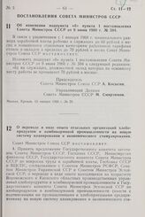 Постановление Совета Министров СССР. Об изменении подпункта «б» пункта 1 постановления Совета Министров СССР от 9 июня 1960 г. № 594. 15 января 1968 г. № 28