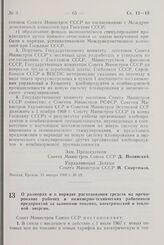 Постановление Совета Министров СССР. О размерах и о порядке расходования средств на премирование рабочих и инженерно-технических работников предприятий за экономию топлива, электрической и тепловой энергии. 18 января 1968 г. № 35