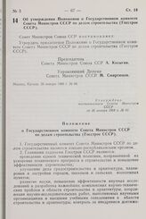 Постановление Совета Министров СССР. Об утверждении Положения о Государственном комитете Совета Министров СССР по делам строительства (Госстрое СССР). 26 января 1968 г. № 60