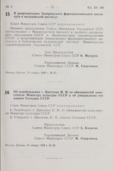 Постановление Совета Министров СССР. Об освобождении т. Цветкова И.И. от обязанностей заместителя Министра культуры СССР и об утверждении его членом Госплана СССР. 26 января 1968 г. № 59