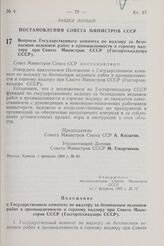 Постановление Совета Министров СССР. Вопросы Государственного комитета по надзору за безопасным ведением работ в промышленности и горному надзору при Совете Министров СССР (Госгортехнадзора СССР). 1 февраля 1968 г. № 69