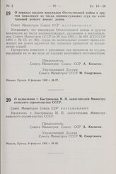 Постановление Совета Министров СССР. О назначении т. Быстрюкова И.П. заместителем Министра сельского строительства СССР. 8 февраля 1968 г. № 89