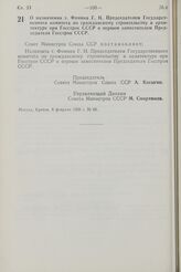 Постановление Совета Министров СССР. О назначении т. Фомина Г.Н. Председателем Государственного комитета по гражданскому строительству и архитектуре при Госстрое СССР и первым заместителем Председателя Госстроя СССР. 8 февраля 1968 г. № 88