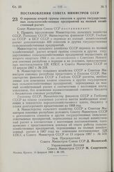 Постановление Совета Министров СССР. О переводе второй группы совхозов и других государственных сельскохозяйственных предприятий на полный хозяйственный расчет. 14 февраля 1968 г. № 100