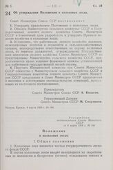 Постановление Совета Министров СССР. Об утверждении Положения о колхозных лесах. 4 марта 1968 г. № 144