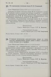 Постановление Совета Министров СССР. Об учреждении стипендии имени М.И. Ульяновой. 12 марта 1968 г. № 153